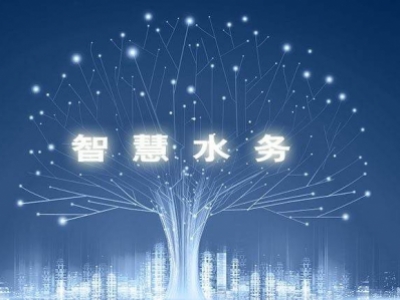 智慧水務，使水務管理變得智慧化，使城市水務進行規(guī)劃變得更加精