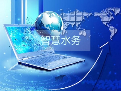 干貨分享之智慧水務建設的三部曲是那些？