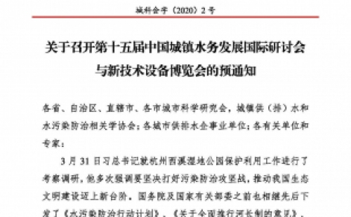 第十五屆中國城鎮(zhèn)水務(wù)大會與博覽會將在杭州召開！