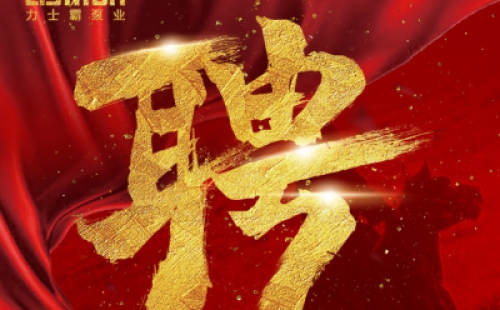 年度招聘 | 力士霸泵業(yè)招牛人啦！志者同行，共創(chuàng)未來！