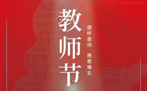 教師節(jié)｜感懷恩師 施恩難忘。